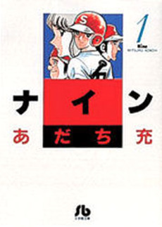 Manga - Manhwa - Nine - Bunko jp Vol.1