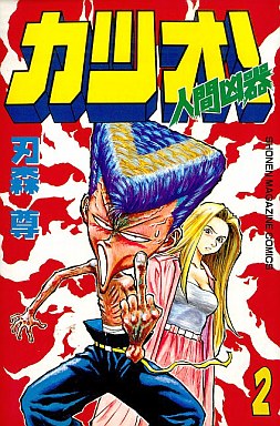 Manga - Manhwa - Ningen Kyôki Katsuo! jp Vol.2
