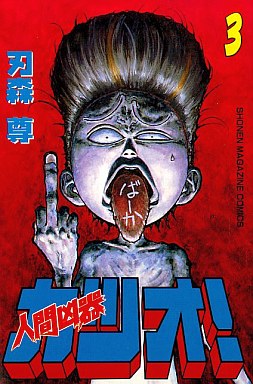 Manga - Manhwa - Ningen Kyôki Katsuo! jp Vol.3