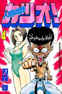 Manga - Manhwa - Ningen Kyôki Katsuo! jp Vol.4