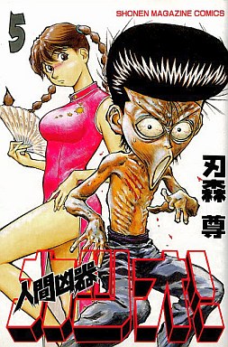 Manga - Manhwa - Ningen Kyôki Katsuo! jp Vol.5
