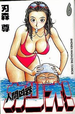 Manga - Manhwa - Ningen Kyôki Katsuo! jp Vol.6