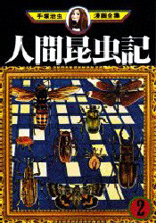 Manga - Manhwa - Ningen Konchu-ki jp Vol.2