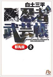 Manga - Manhwa - Ninja Bugeicho Kagemaruden - Bunko jp Vol.2