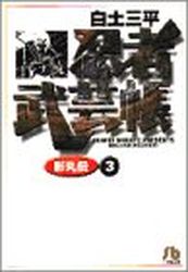 Manga - Manhwa - Ninja Bugeicho Kagemaruden - Bunko jp Vol.3