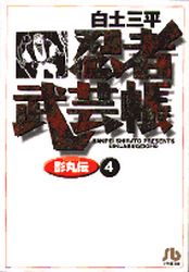 Manga - Manhwa - Ninja Bugeicho Kagemaruden - Bunko jp Vol.4
