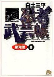 Manga - Manhwa - Ninja Bugeicho Kagemaruden - Bunko jp Vol.8