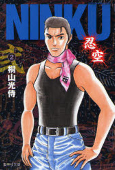 Manga - Manhwa - Ninku - Bunko jp Vol.2