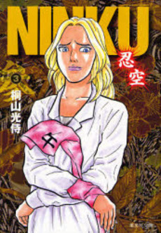 Manga - Manhwa - Ninku - Bunko jp Vol.3