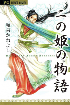 Manga - Manhwa - Ninohime no Monogatari jp Vol.0