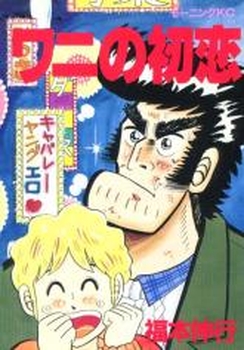 Manga - Manhwa - Nobuyuki Fukumoto - Oneshot 01 - Wani no Hatsukoi - Kodansha jp Vol.0