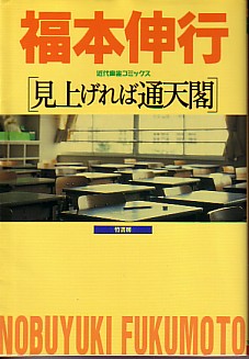 Manga - Manhwa - Nobuyuki Fukumoto - Oneshot 02 - Miagereba Tsuutenkaku - Bunkasha jp Vol.0