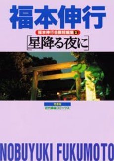 Nobuyuki Fukumoto - Tanpenshû 02 - Hoshi Furu Yoru ni jp Vol.0