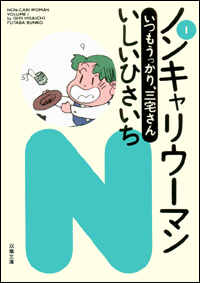 Manga - Manhwa - Non Cari Woman - Bunko 1999 jp Vol.1