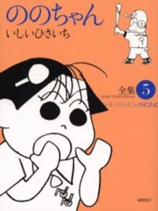Manga - Manhwa - Nono-chan - Tokuma Shoten Edition jp Vol.5