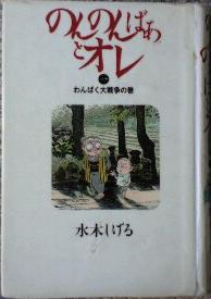 Manga - Manhwa - Nonnonba Ato Ore jp Vol.1