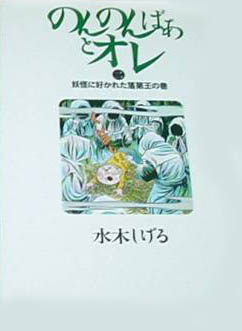 Manga - Manhwa - Nonnonba Ato Ore jp Vol.2