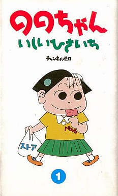 Manga - Manhwa - Nono-chan jp Vol.1