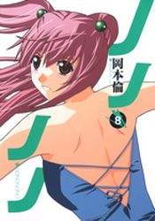 Manga - Manhwa - Nononono jp Vol.8