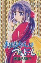 Manga - Manhwa - Obaa-chan ha Idol jp Vol.1