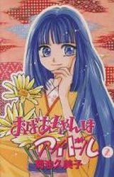 Manga - Manhwa - Obaa-chan ha Idol jp Vol.2