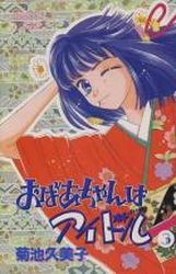 Manga - Manhwa - Obaa-chan ha Idol jp Vol.3