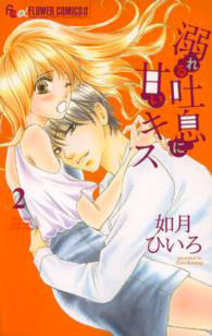 Manga - Manhwa - Oboreru toiki ni amai kiss jp Vol.2