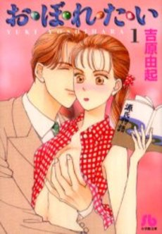 Manga - Manhwa - Oboretai - Bunko jp Vol.1