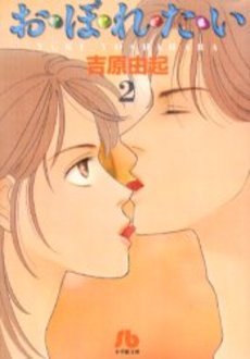 Manga - Manhwa - Oboretai - Bunko jp Vol.2