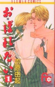 Manga - Manhwa - Oboretai jp Vol.1