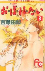 Manga - Manhwa - Oboretai jp Vol.3