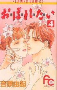 Manga - Manhwa - Oboretai jp Vol.4