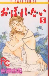 Manga - Manhwa - Oboretai jp Vol.5