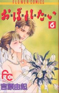 Manga - Manhwa - Oboretai jp Vol.6