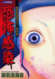 Manga - Manhwa - Ochazukenori - Oneshots 15 - Kyofu Kansen jp Vol.15