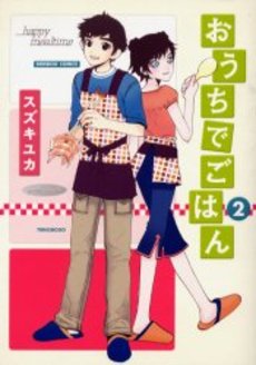 Manga - Manhwa - Ôchi de Gohan jp Vol.2