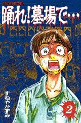 Odore! Hakaba de... - Kyôfu Toshi Densetsu jp Vol.2