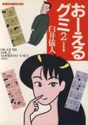 Manga - Manhwa - Oeru Gumi jp Vol.2