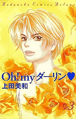 Manga - Manhwa - Oh! My Darling jp Vol.3