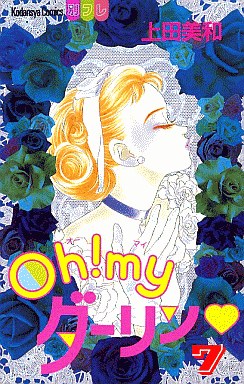 Manga - Manhwa - Oh! My Darling jp Vol.7