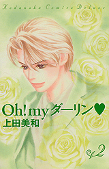 Manga - Manhwa - Oh! My Darling - 2002 Edition jp Vol.2