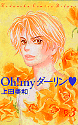 Manga - Manhwa - Oh! My Darling - 2002 Edition jp Vol.3