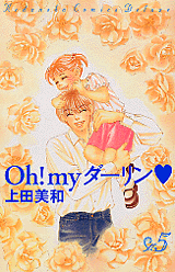 Manga - Manhwa - Oh! My Darling - 2002 Edition jp Vol.5