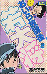 Manga - Manhwa - Oira Hôkago Wakadaishô jp Vol.2
