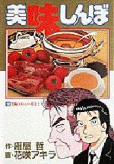 Manga - Manhwa - Oishinbo jp Vol.52