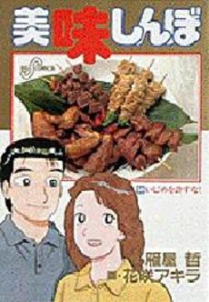 Manga - Manhwa - Oishinbo jp Vol.58