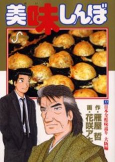 Manga - Manhwa - Oishinbo jp Vol.77