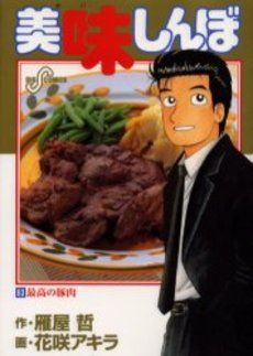 Manga - Manhwa - Oishinbo jp Vol.83