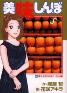 Manga - Manhwa - Oishinbo jp Vol.84