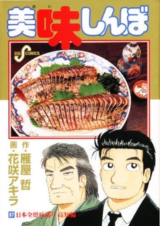 Manga - Manhwa - Oishinbo jp Vol.87